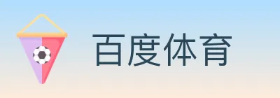 百度体育 logo